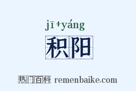 积阳是什么意思的图片